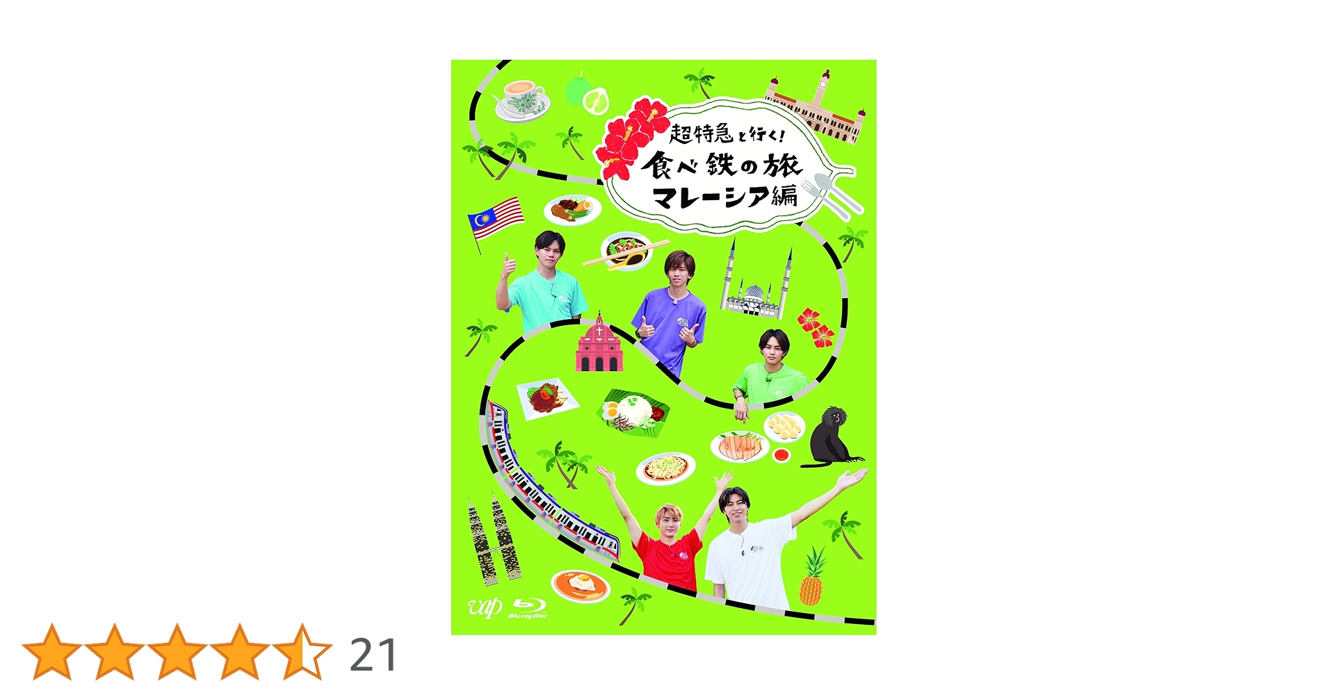 Amazon.co.jp: 超特急と行く！食べ鉄の旅 マレーシア編[Blu-ray