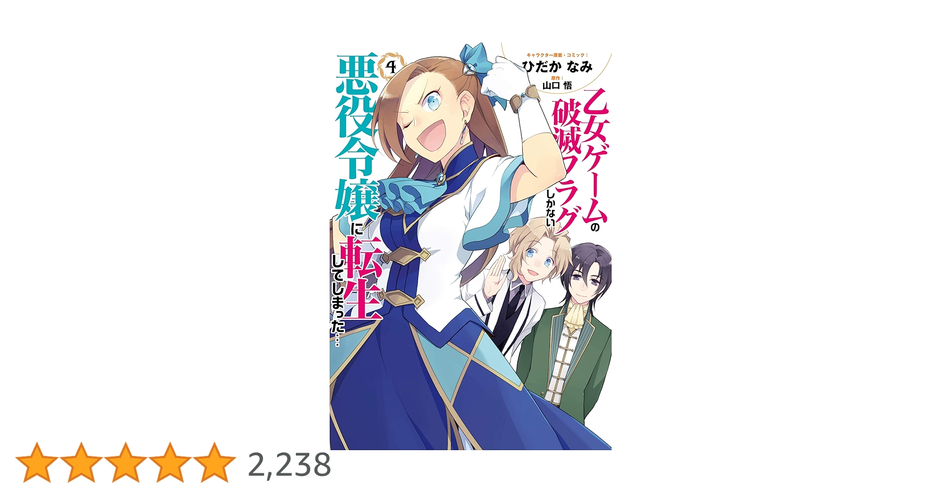 Amazon.co.jp: 乙女ゲームの破滅フラグしかない悪役令嬢に転生して