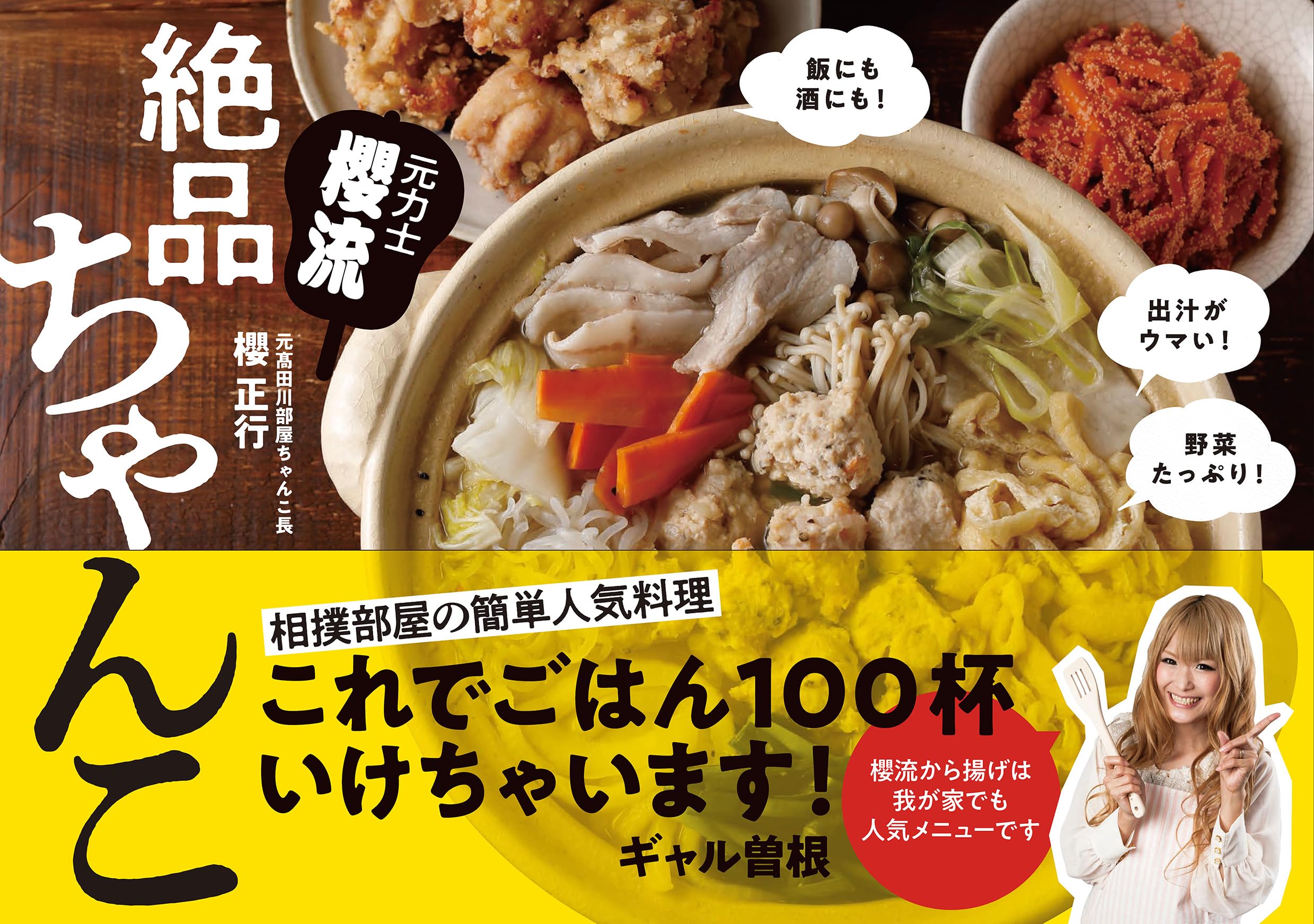 元力士 櫻流 絶品ちゃんこ | 櫻 正行 |本 | 通販 | Amazon