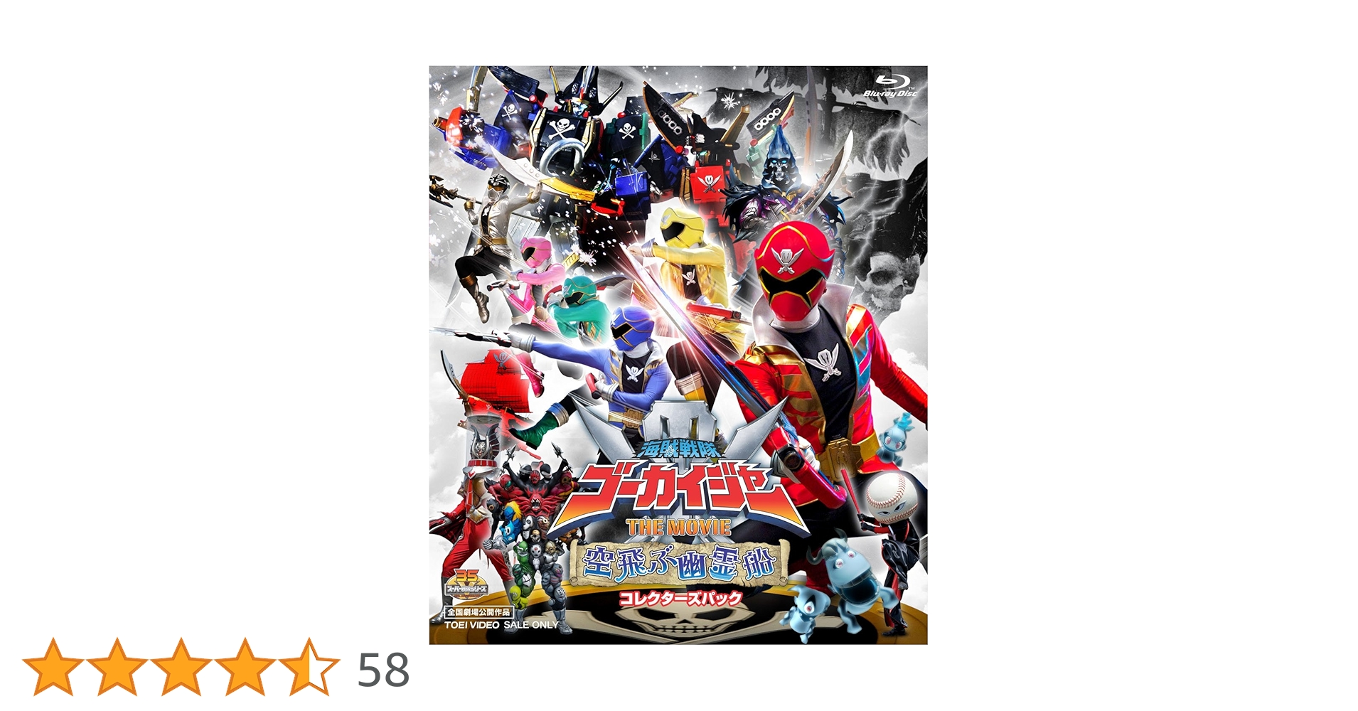 Amazon.co.jp: 海賊戦隊ゴーカイジャー THE MOVIE 空飛ぶ幽霊船