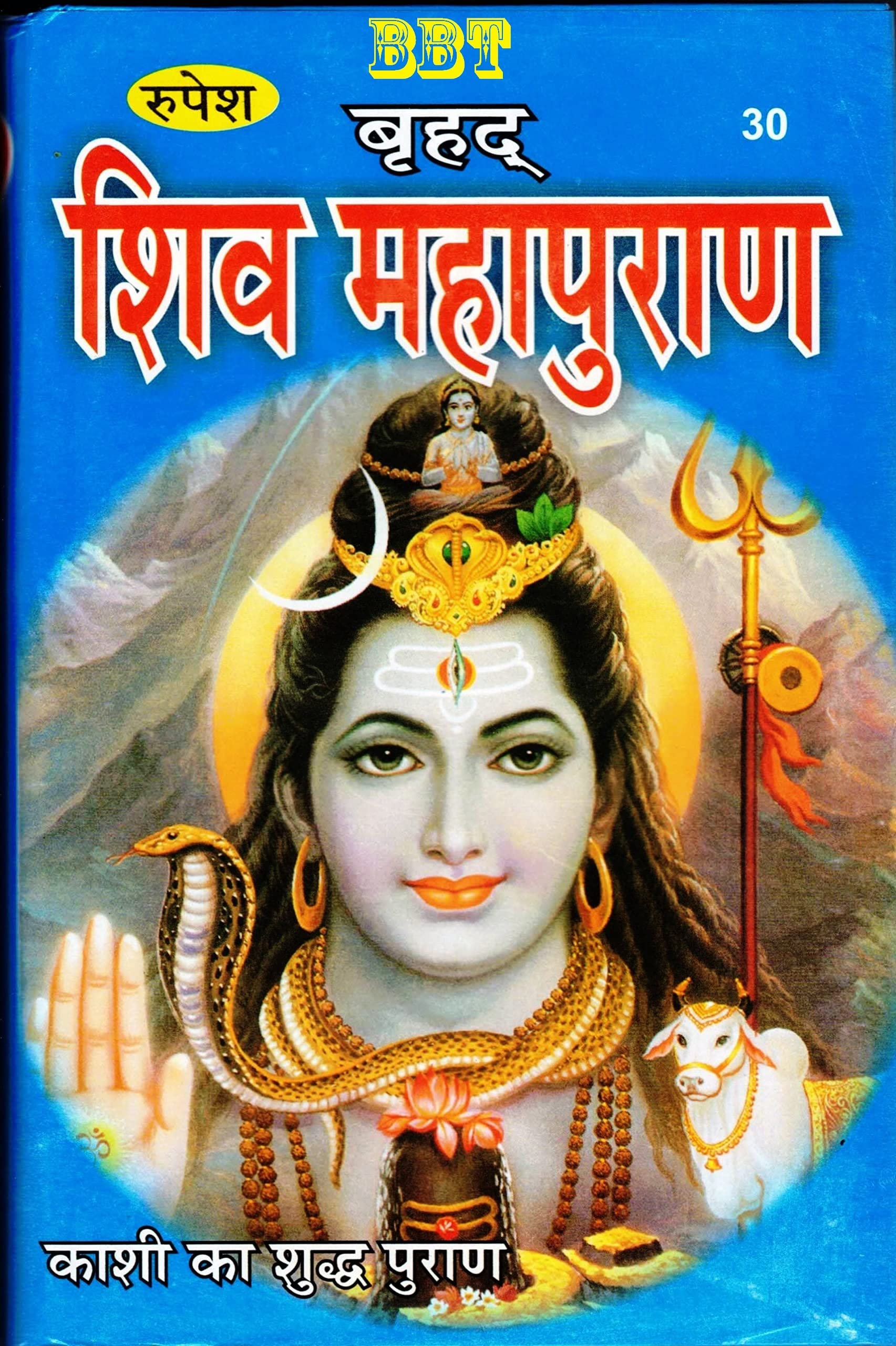 BBT- Vrihad Shiv Mahapuran Book (Kaashi Ka Sudh Puran) In Medium Size By Rupesh Thakur Prasad Prakashan / Shiv Mahapuran / Shivpuran/Brij Books Traders
