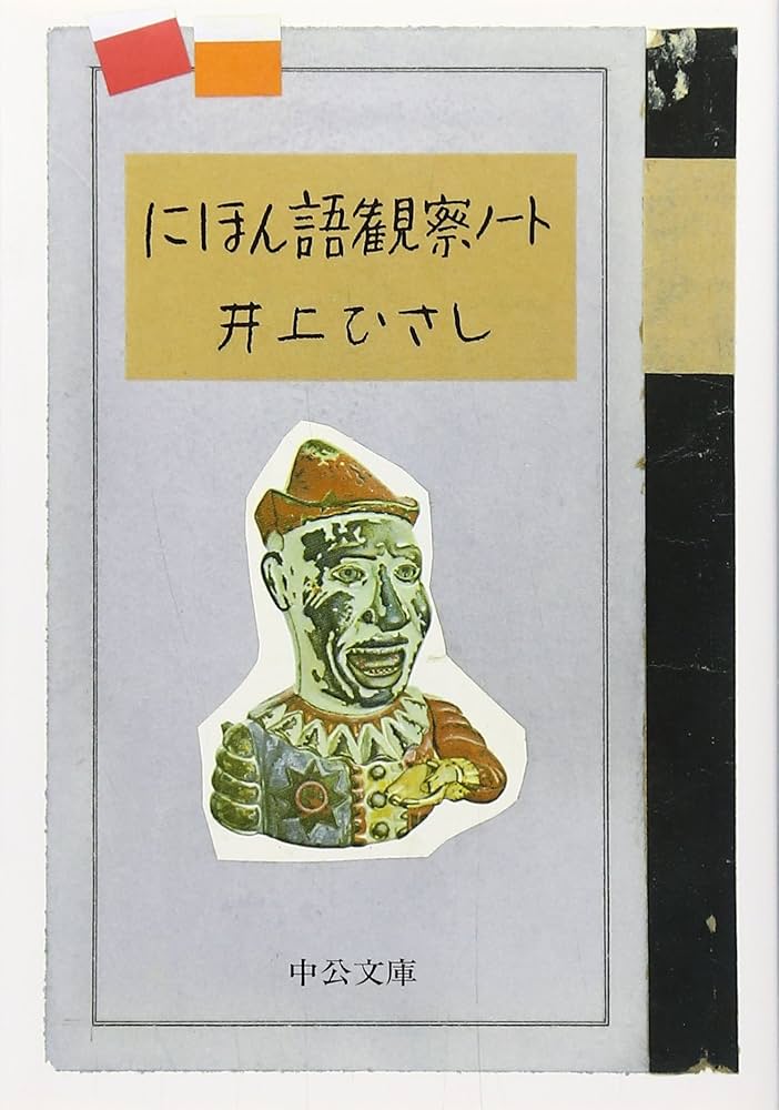 井上ひさし 直筆生原稿 日本亭主図鑑「新作言語」掲載初版本、帯付きも一緒に！ にほん語観察ノ-ト (中公文庫 い 35-18) | 井上 ひさし |本