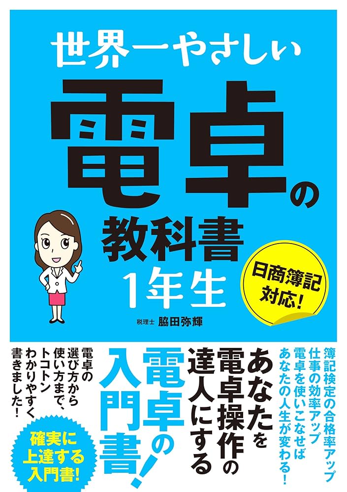 世界一やさしい 電卓の教科書 1年生 | 脇田 弥輝 | 数学