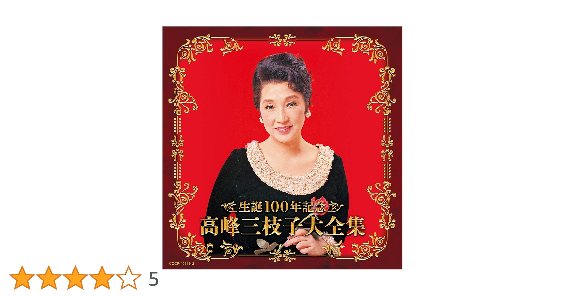 Amazon.co.jp: (決定盤)生誕100年記念 高峰三枝子大全集