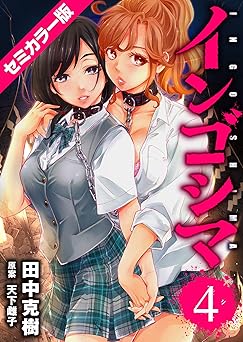 インゴシマ セミカラー版