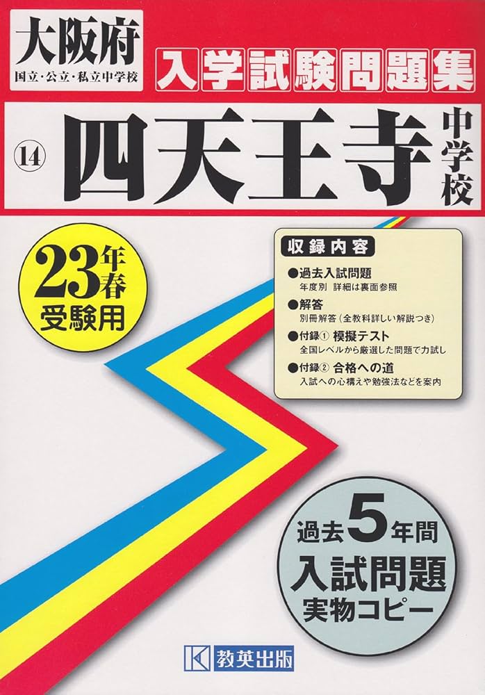 Amazon.co.jp: 四天王寺中学校入学試験問題集平成23年春受験用
