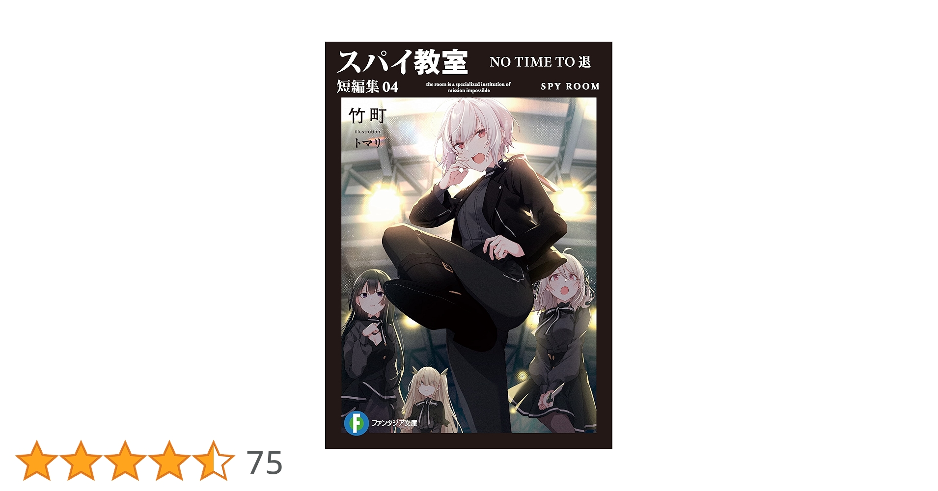 Amazon.co.jp: スパイ教室 短編集04 NO TIME TO 退 (富士見