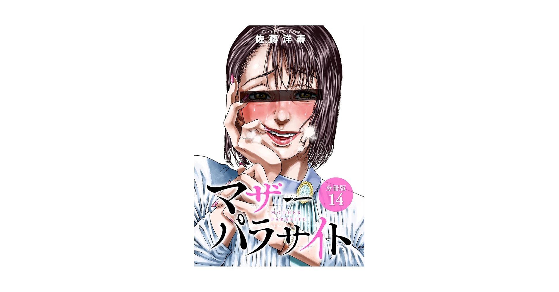 マザーパラサイト 分冊版 14巻 (ゼノンコミックス) | 佐藤洋寿