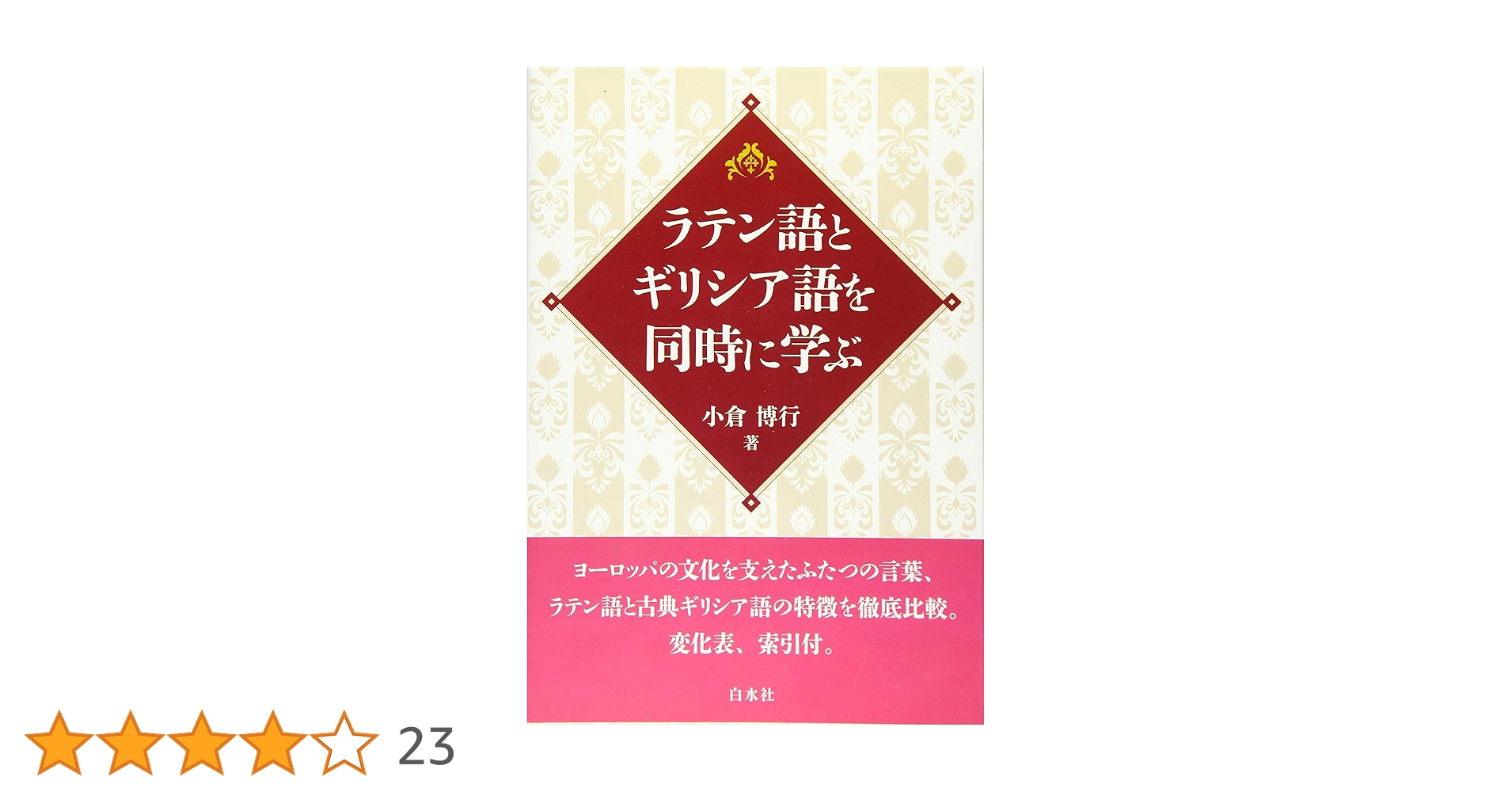 ケンブリッジラテン語講座 ケンブリッジ ラテン語講座(関野清二 編訳) / 中島屋書店 / 古本