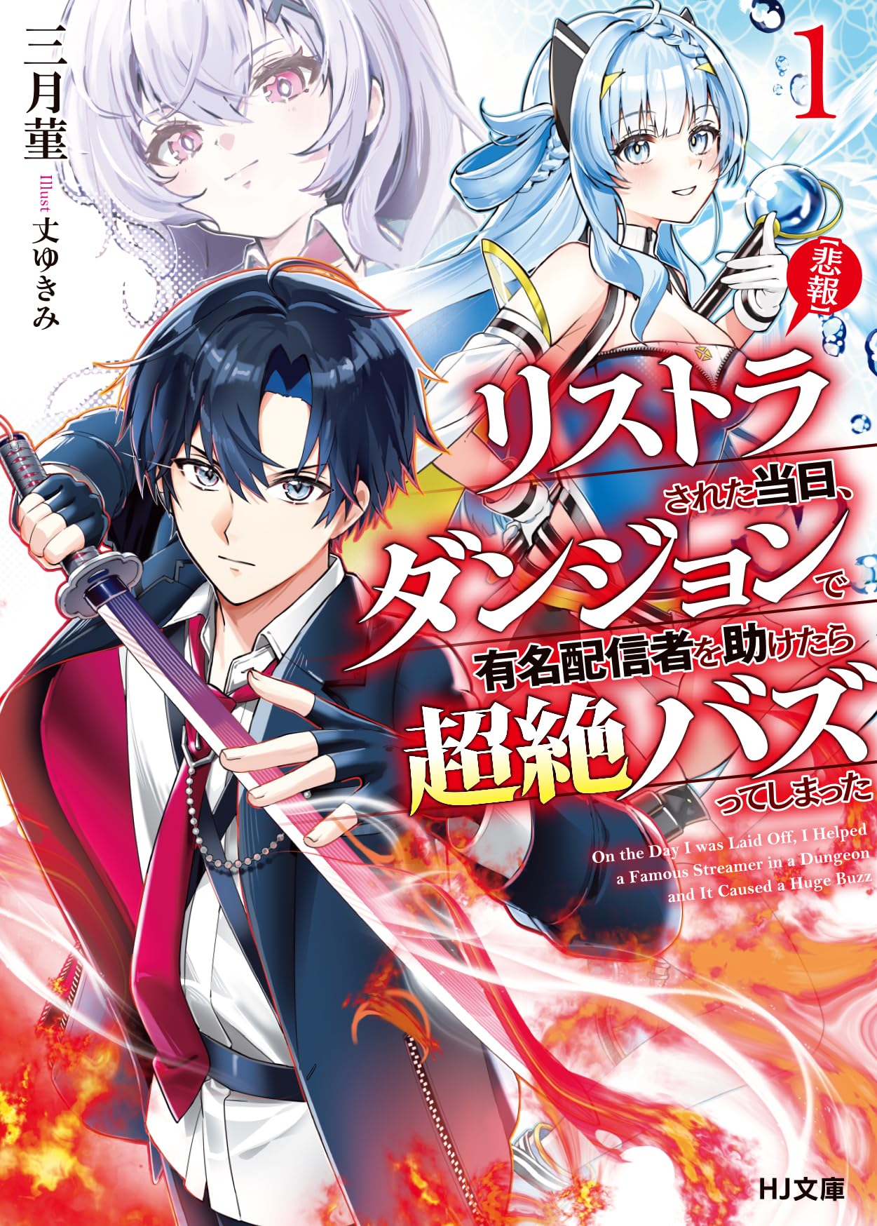 専用です。LAST ORIGIN 不思議のヒルネまとめ 悲報】リストラされた当日、ダンジョンで有名配信者を助けたら超絶バズ