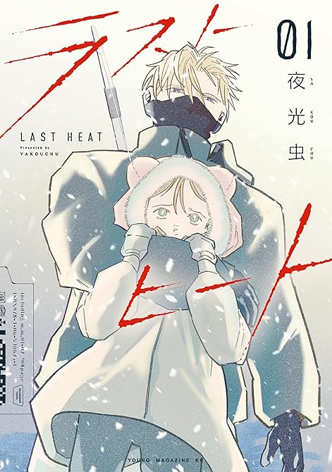 『ラストヒート（１）』の表紙イラスト 電子書籍 漫画
