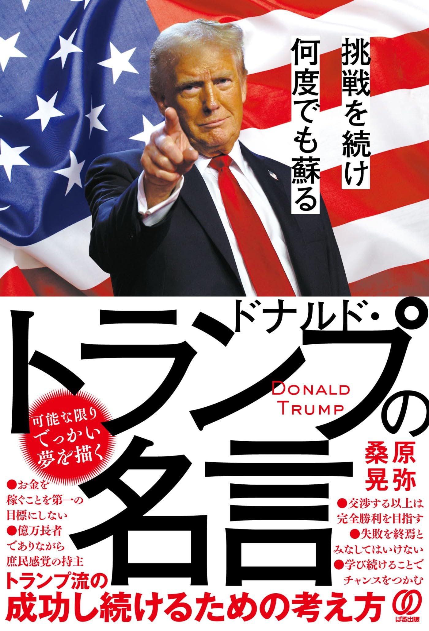 ドナルドトランプ　全語録 楽天市場】ドナルド・トランプ全語録の通販