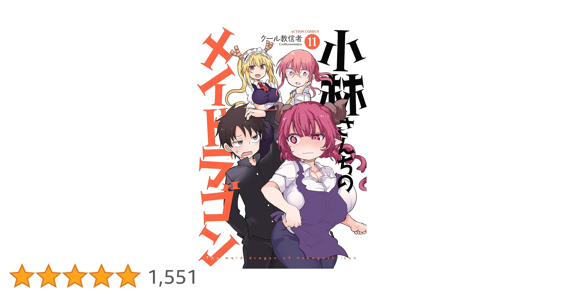 小林さんちのメイドラゴン(11) (アクションコミックス(月刊アクション