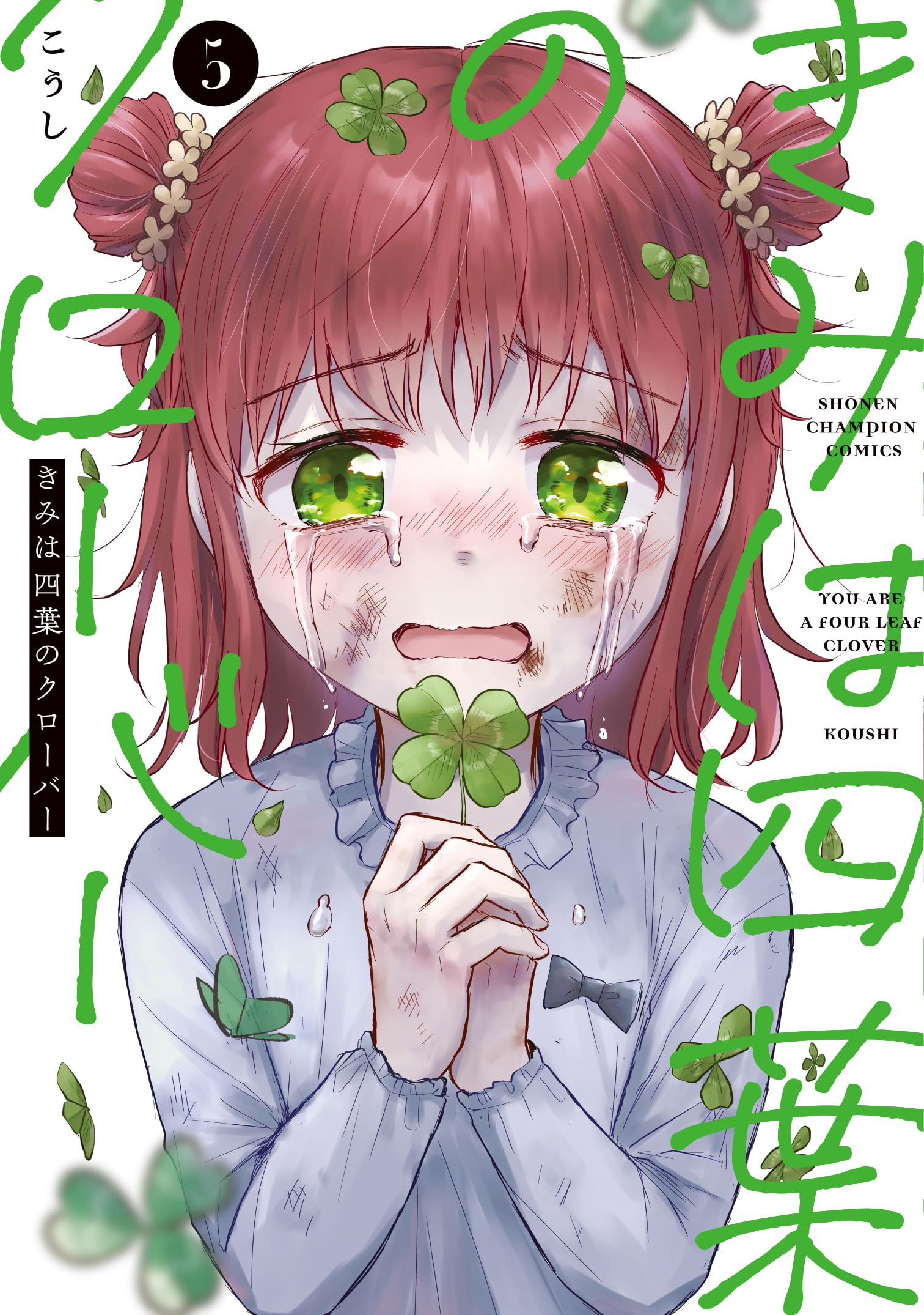 僕の四葉 81NyVxlL8OL.jpg