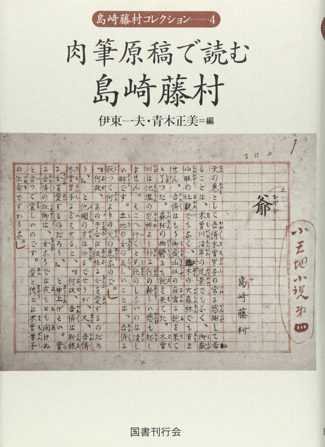 Amazon.co.jp: 肉筆原稿で読む島崎藤村 (島崎藤村コレクション