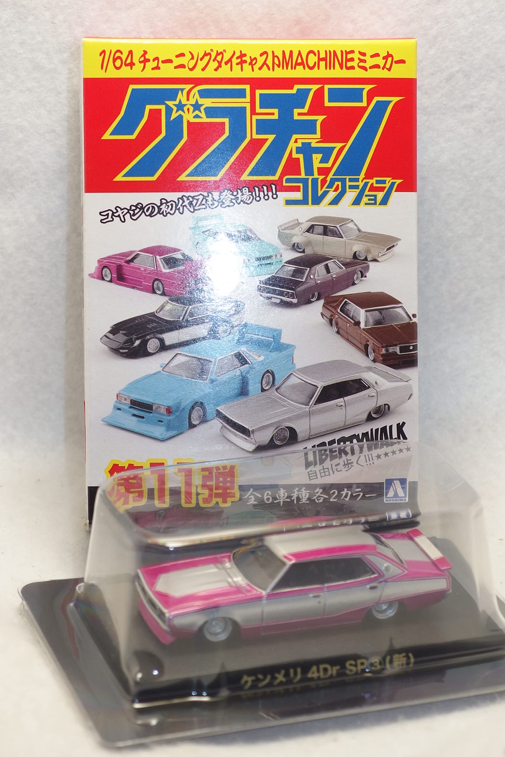 Amazon.co.jp: 1/64 アオシマ Aoshima グラチャンコレクション 第11弾