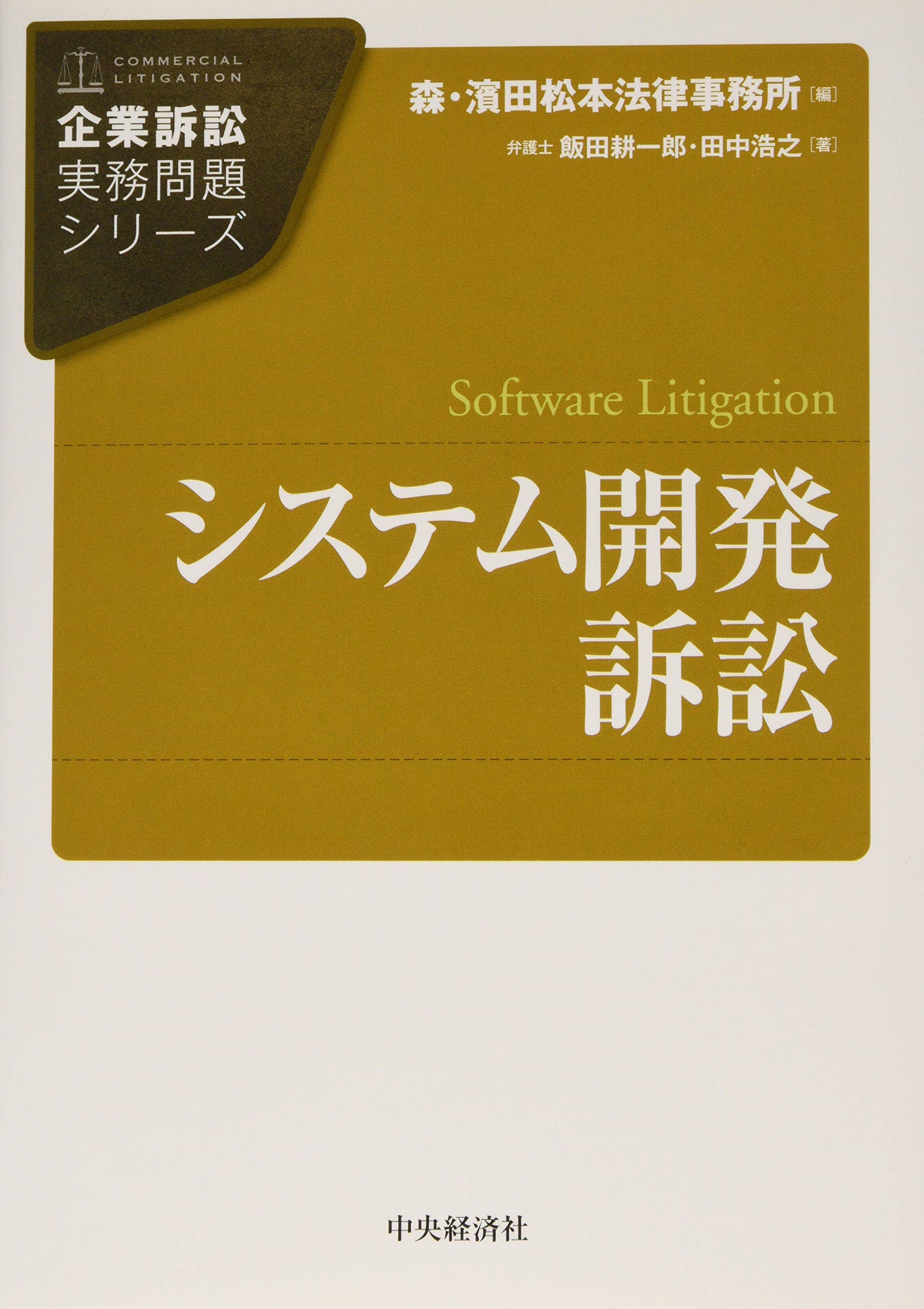 【裁断済】裁判例から考えるシステム開発紛争の法律実務 裁判例から考えるシステム開発紛争の法律実務