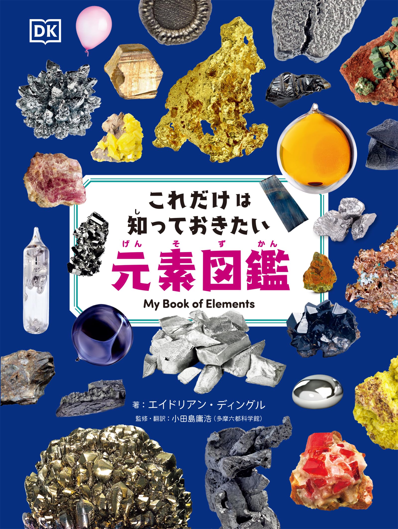 Amazon.co.jp: これだけは知っておきたい元素図鑑 : エイドリアン