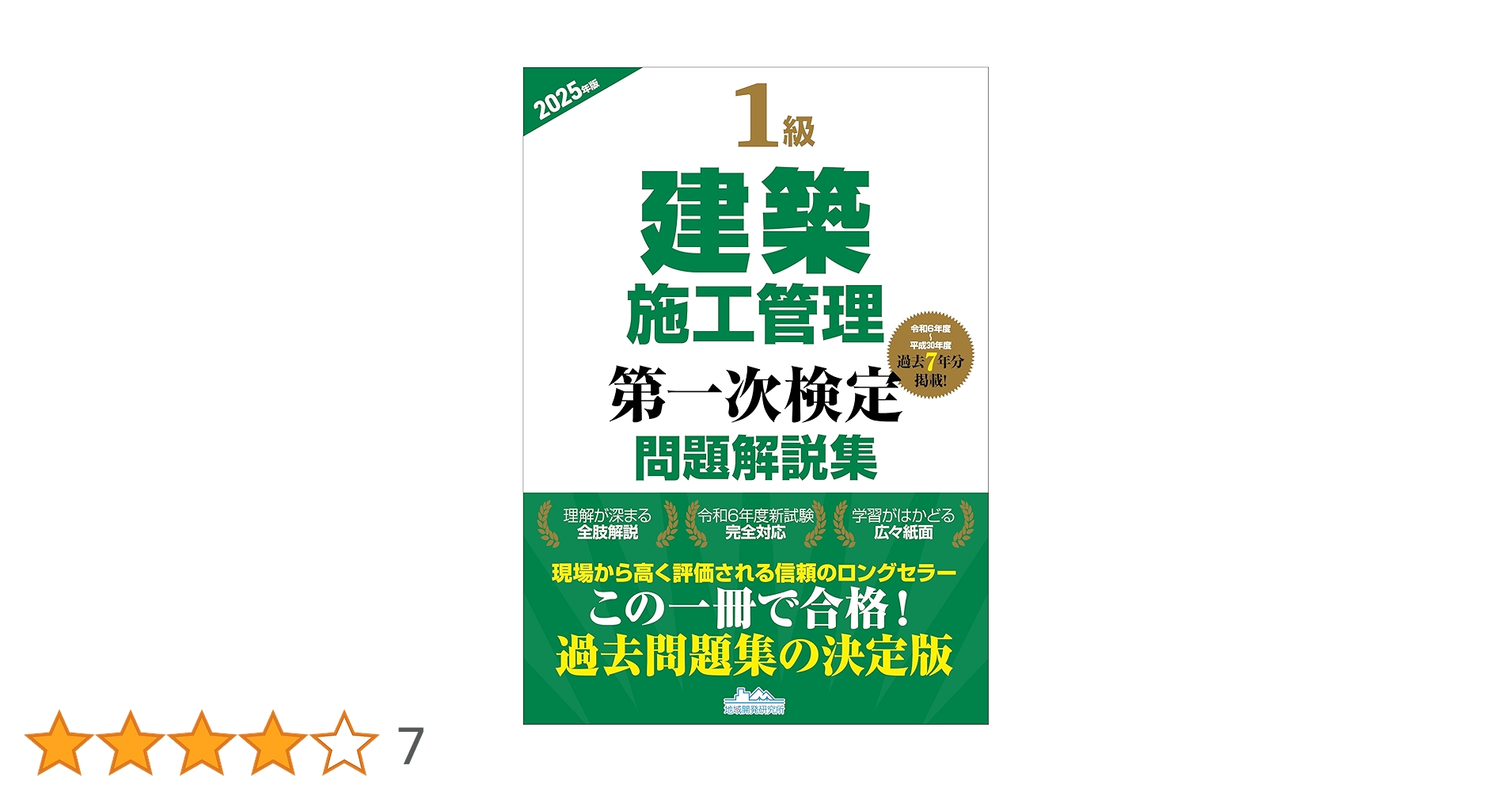 1級建築施工管理第一次検定問題解説集2025年版 | 一般財団法人
