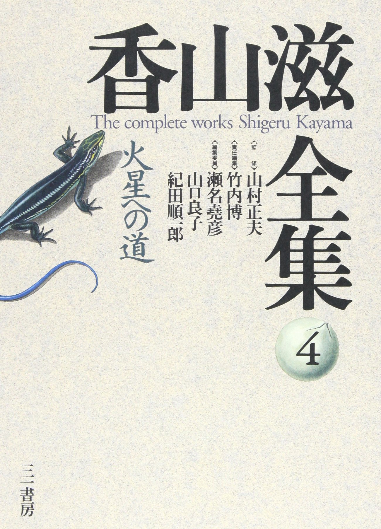 香山滋全集 全15冊　三一書房版　1巻目以外は未読 香山滋全集 全15冊 三一書房版 1巻目以外は未読