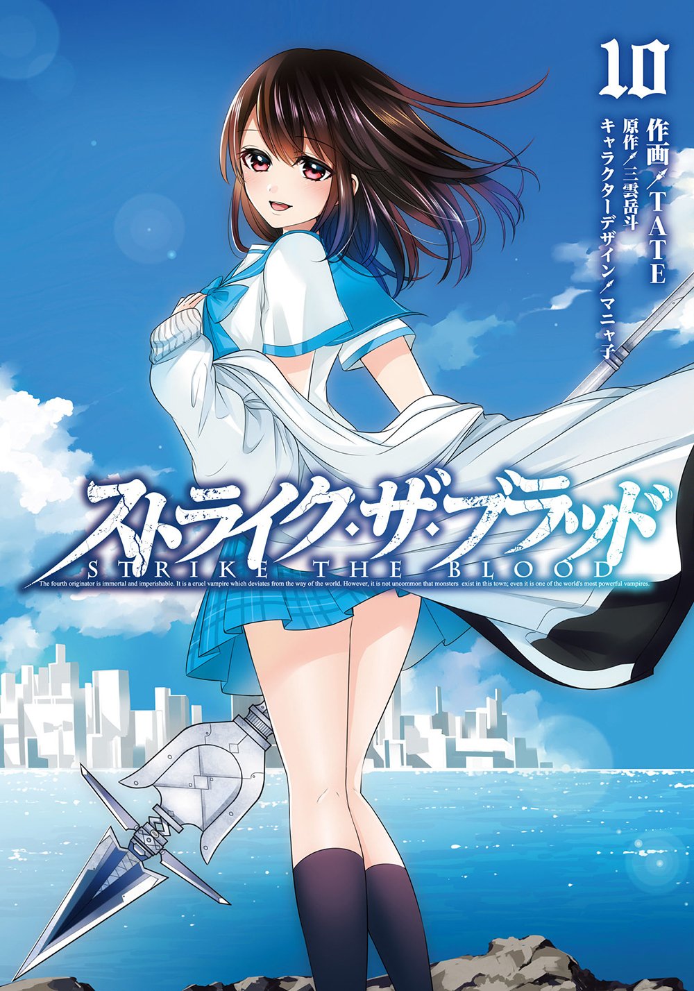 Amazon.co.jp: ストライク・ザ・ブラッド 10 (電撃コミックス) : 三雲