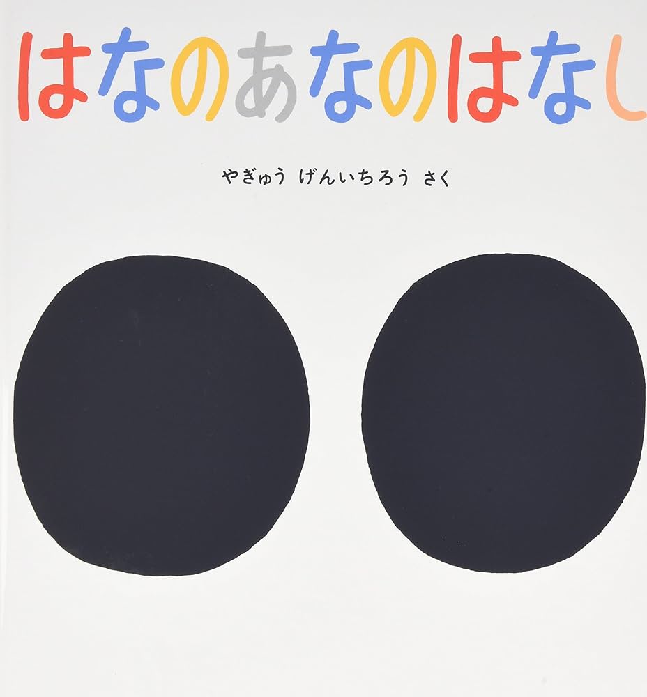 Amazon.co.jp: はなのあなのはなし (かがくのとも絵本) : や