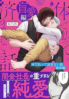 体で払って済まない話 盲愛編