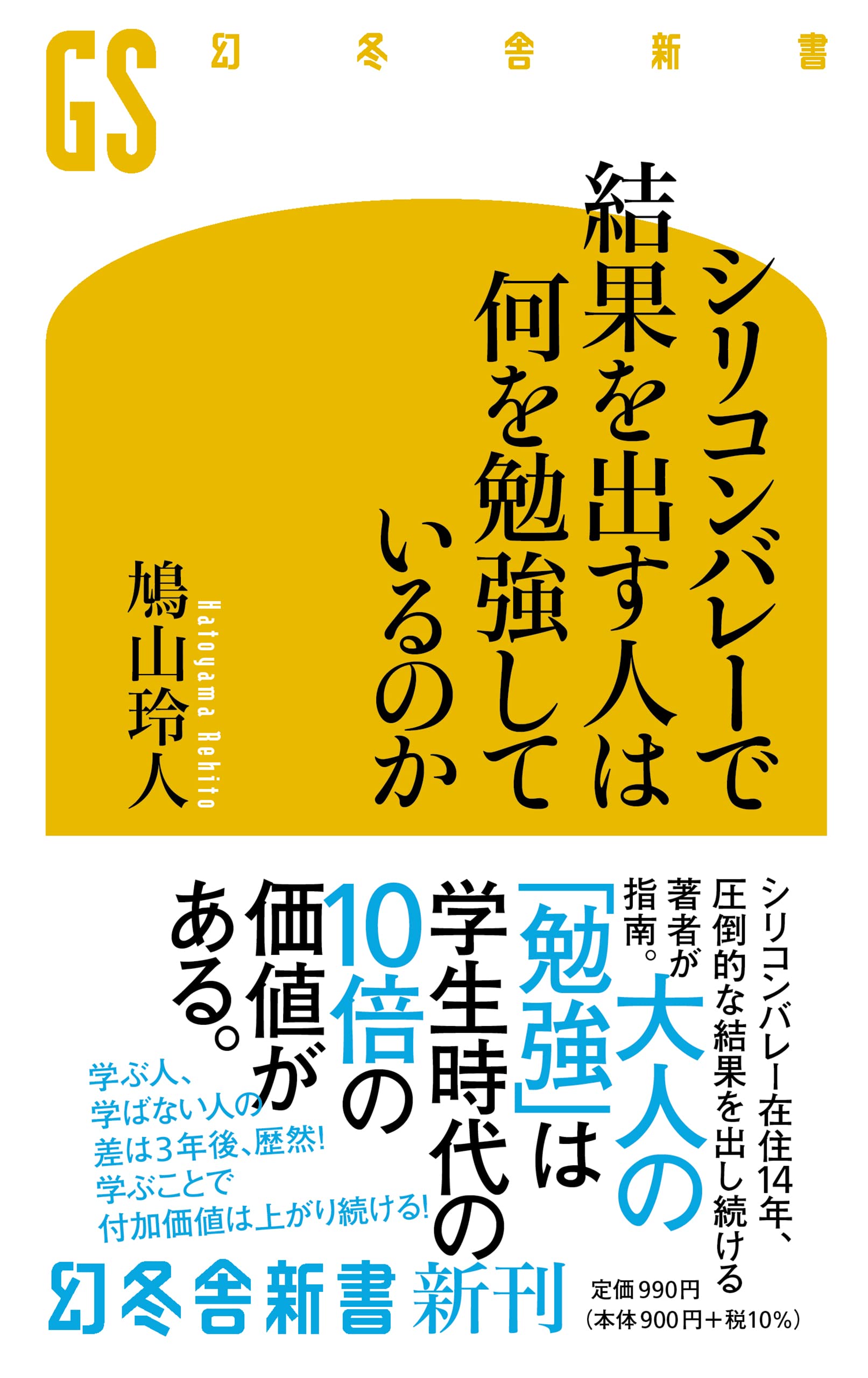 シリコンバレーで結果を出す人は何を勉強しているのか (幻冬舎