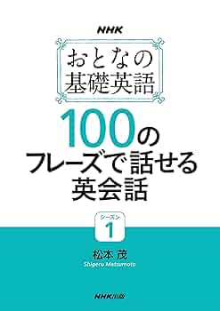 Amazon.co.jp: NHK おとなの基礎英語シーズン1 100のフレーズで