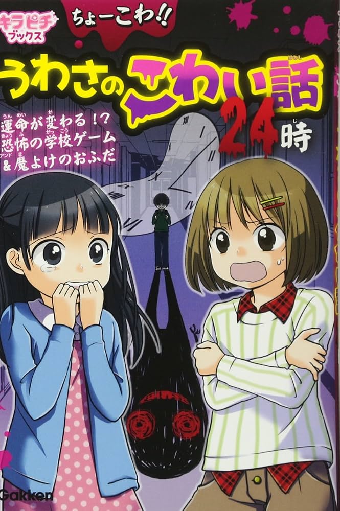 Amazon.co.jp: ちょーこわ!!うわさのこわい話24時 (キラピチブックス Amazon.co.jp: ちょーこわ!!うわさのこわい話24時 (キラピチブックス