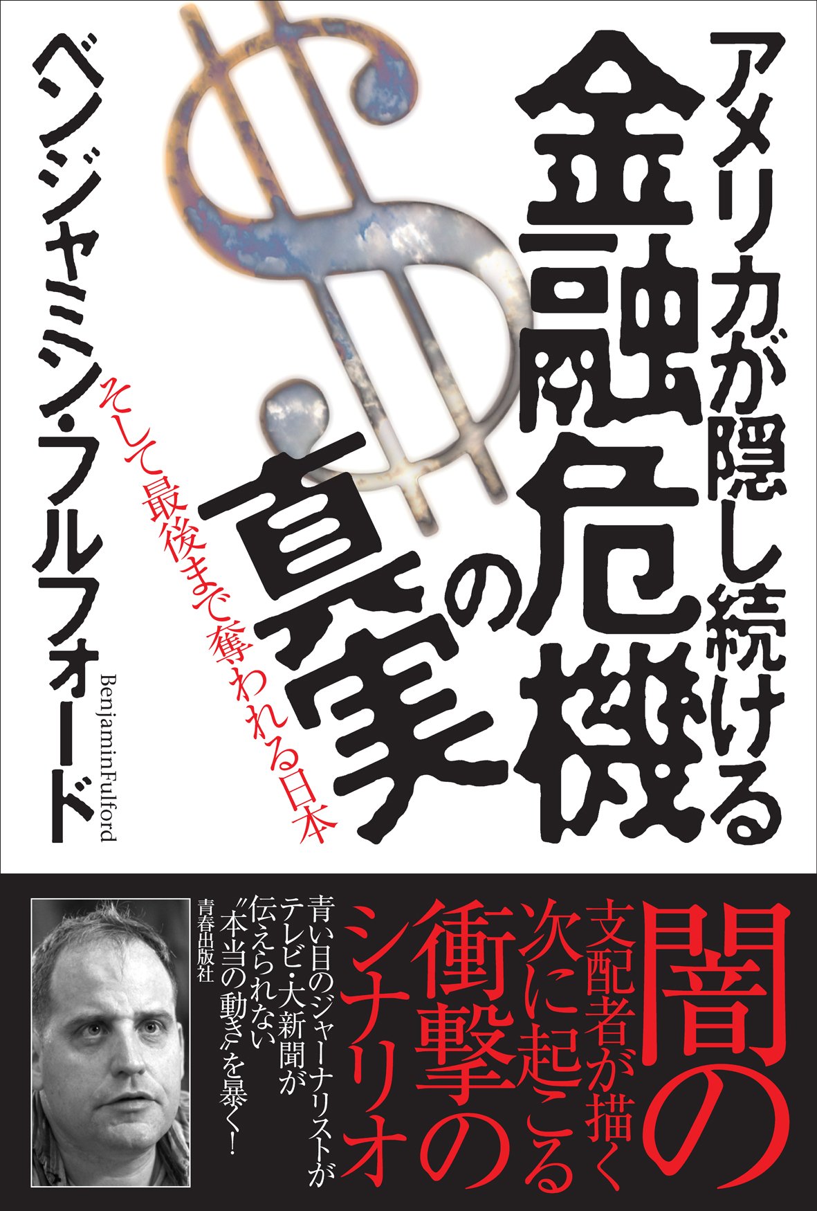 Amazon.co.jp: アメリカが隠し続ける金融危機の真実 : ベンジャミン・フルフォード: Japanese Books