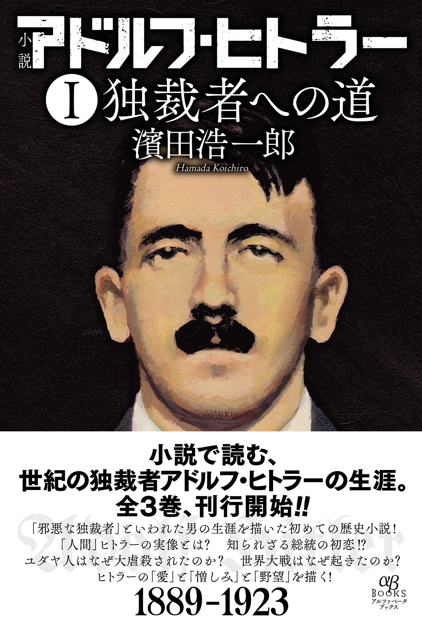 小説 アドルフ ヒトラー I 独裁者への道 濱田 浩一郎 本 通販 Amazon