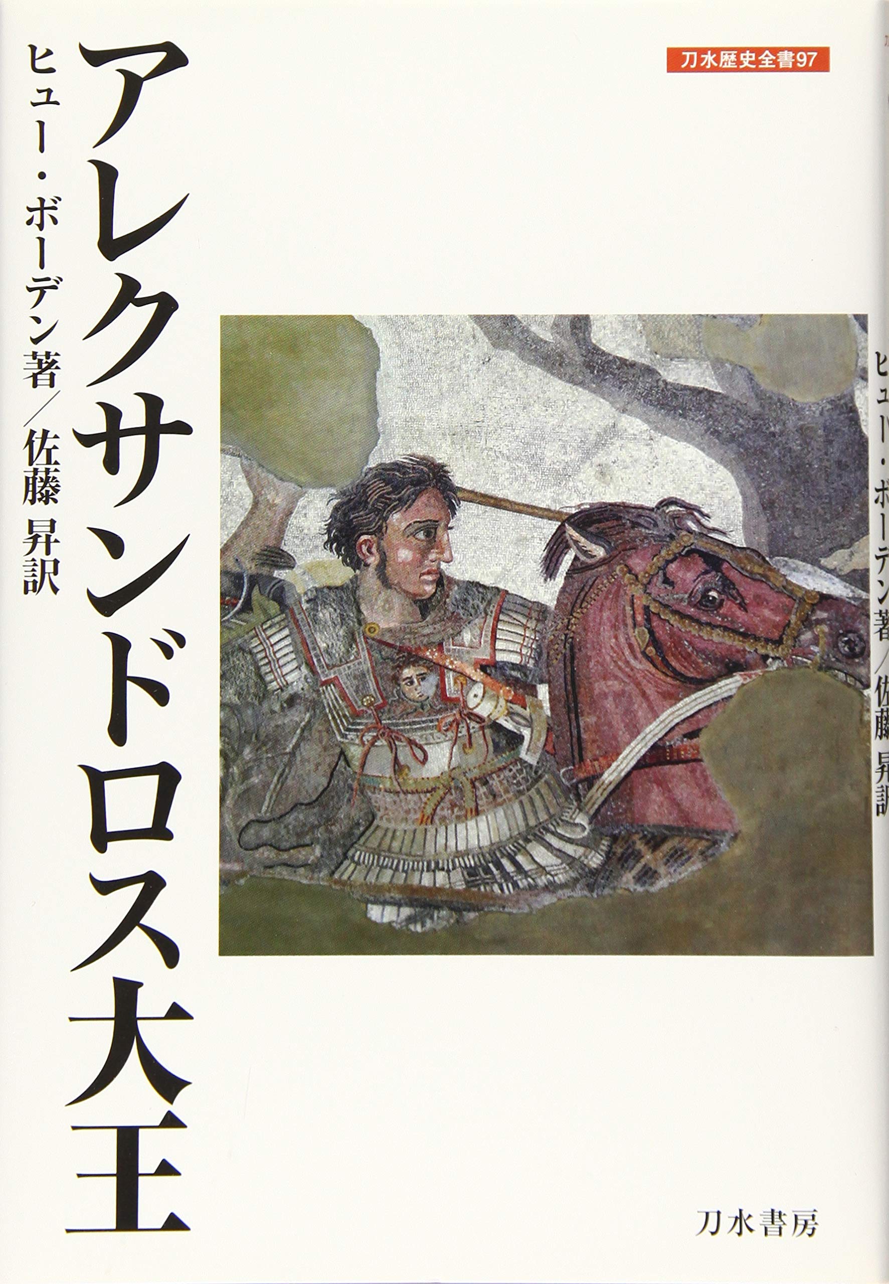アレクサンドロス大王 (刀水歴史全書 97) | H. ボーデン, 佐藤 昇 |本 