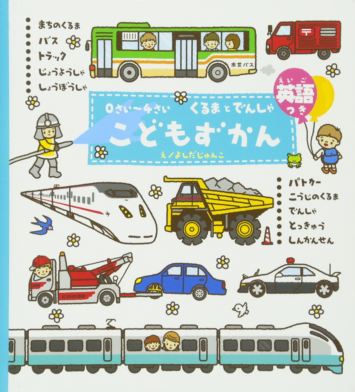 0さい 4さい こどもずかん くるまとでんしゃ 英語つき 学研こどもずかん 幼児向け 図鑑 じゅんこ よしだ テルキ デイブ 本 通販 Amazon 0さい 4さい こどもずかん くるまとでんしゃ 英語つき 学研こどもずかん 幼児向け 図鑑 じゅんこ よしだ テルキ デイブ 本 通販 Amazon