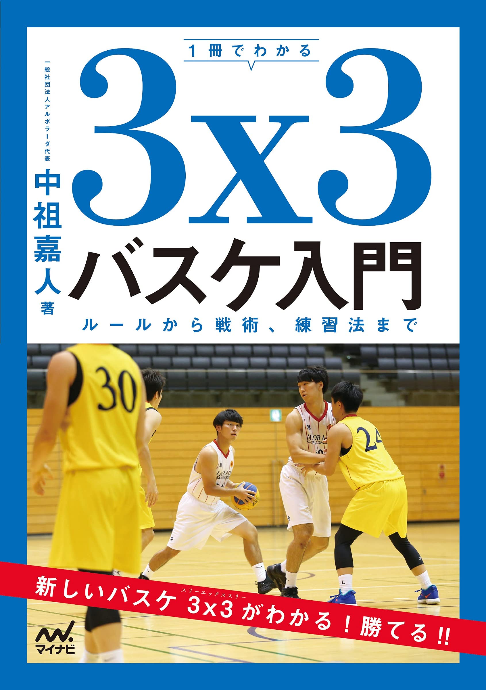 1冊でわかる3x3バスケ入門 ルールから戦術 練習法まで 中祖嘉人 本 通販 Amazon