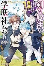 剣と魔法と学歴社会 ６　～前世はガリ勉だった俺が、今世は風任せで自由に生きたい～【電子特別版】 (カドカワBOOKS)