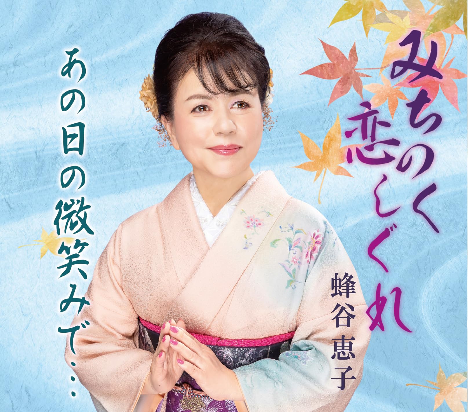 Amazon | みちのく恋しぐれ／あの日の微笑みで・・・ - 蜂谷恵子