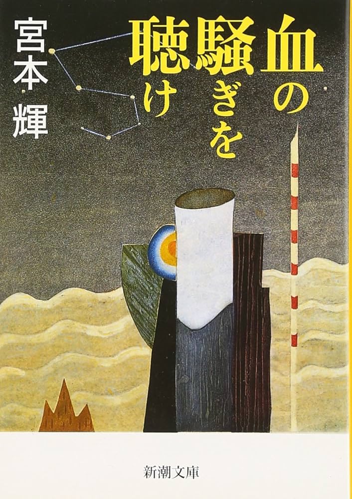 中古】【非常に良い】おれの血は他人の血 (1979年) (新潮文庫) おれ