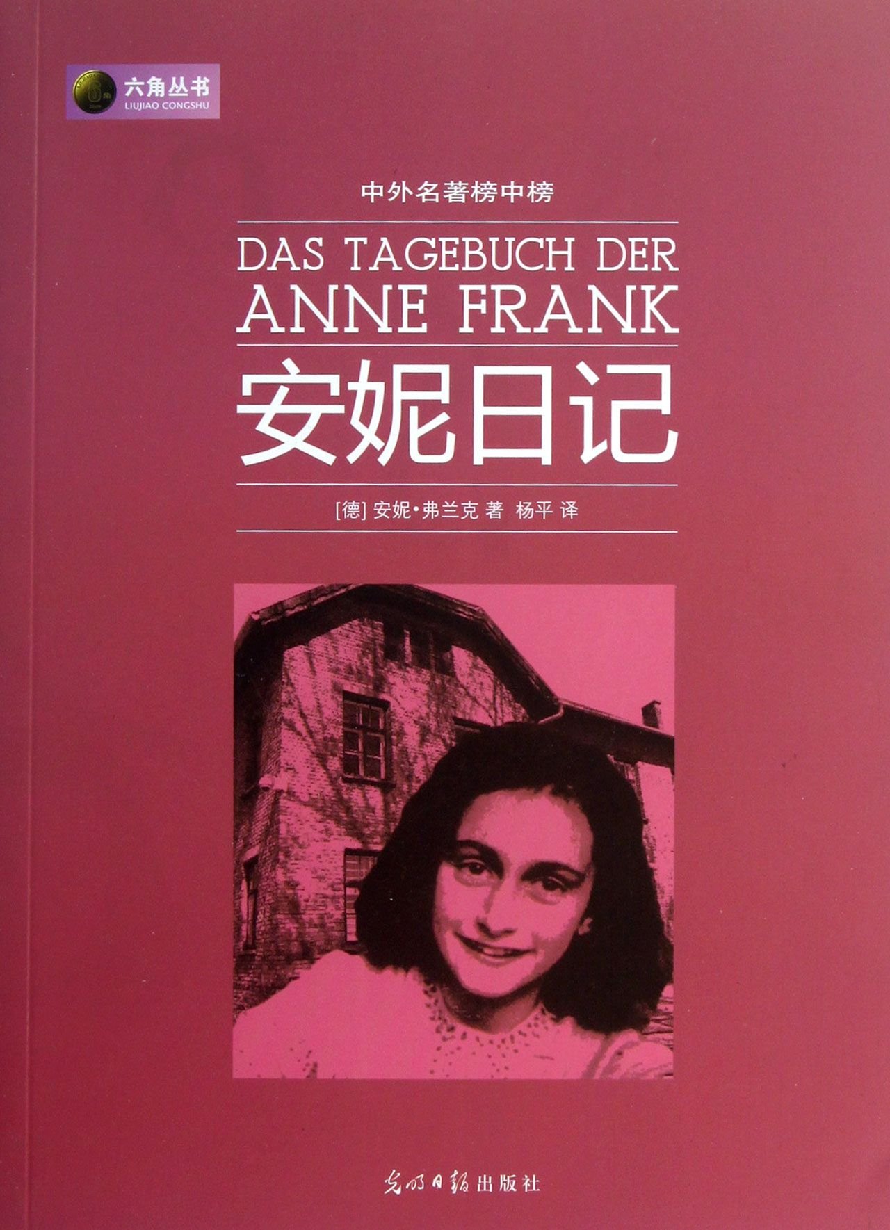The Diary of Anne Frank (Chinese Edition)