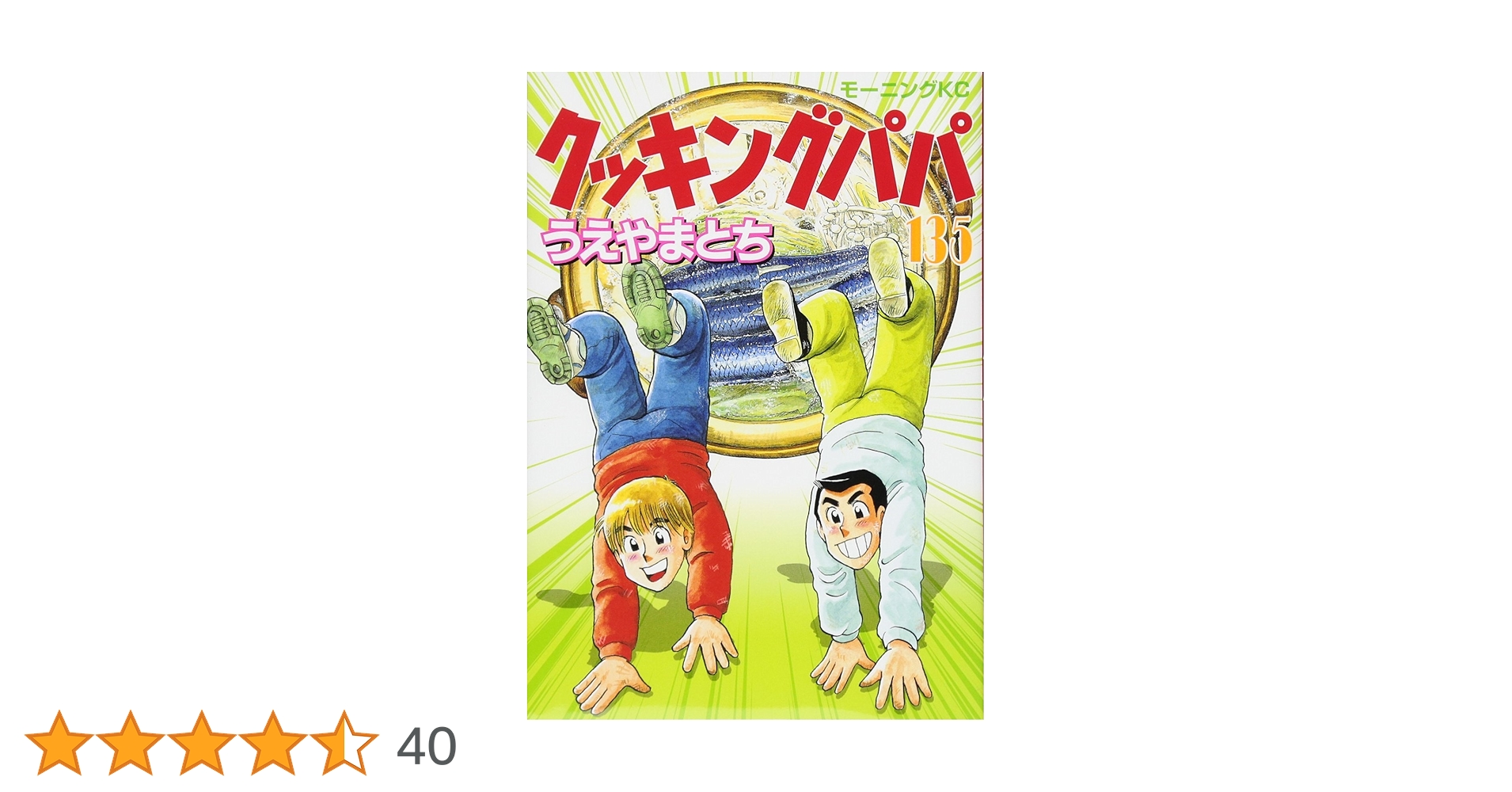 クッキングパパ　135冊 クッキングパパ(135) (モーニングKC) | うえやま とち |本