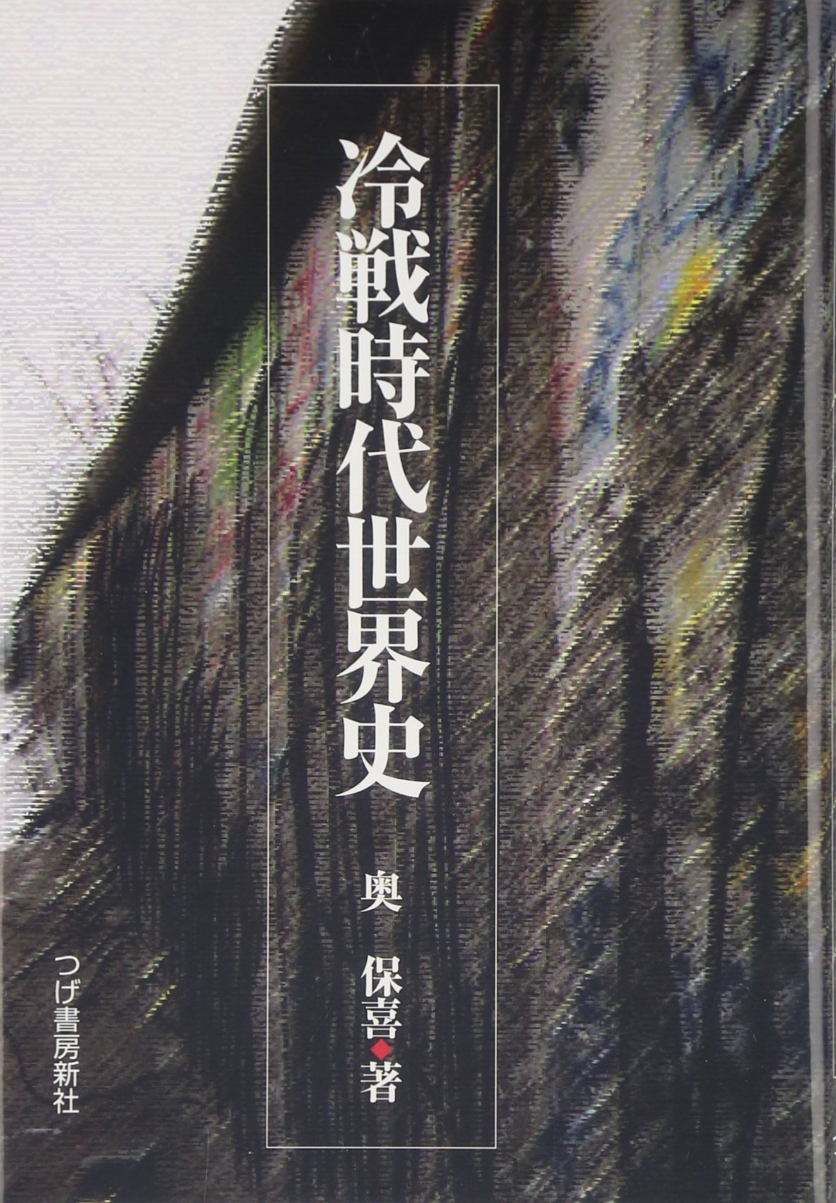 大世界史〈第25〉冷戦と共存 (1969年) Amazon.co.jp: 冷戦時代世界史 : 奥 保喜: 本