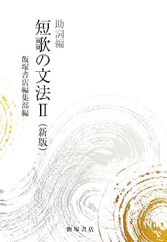 楽しみながら学ぶ作歌文法  下（動詞、形容詞、他さまざまな /短歌研究社/島内景二（単行本） 楽しみながら学ぶ作歌文法〈上〉助動詞篇 島内景二著 - 短歌研究社