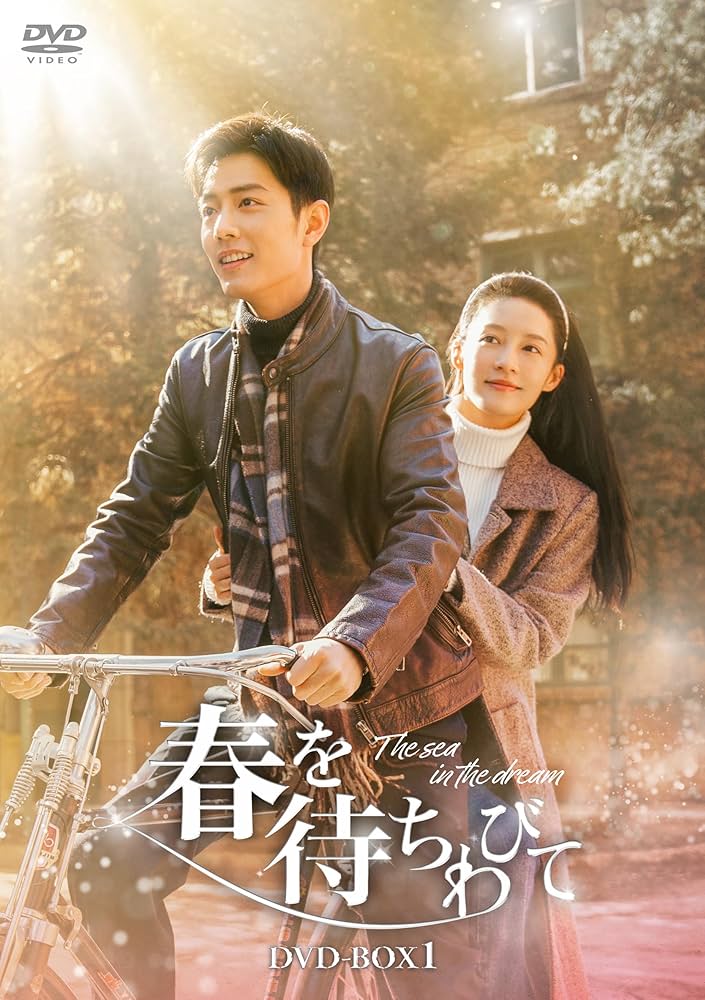 Amazon.co.jp: 春を待ちわびて～The sea in the dream～ DVD