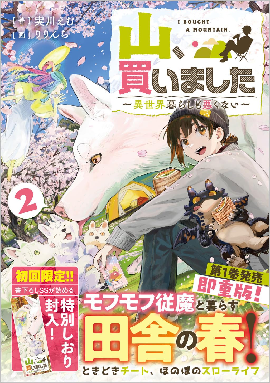 山、買いました2 ～異世界暮らしも悪くない～ (GAノベル): 2 : 実川