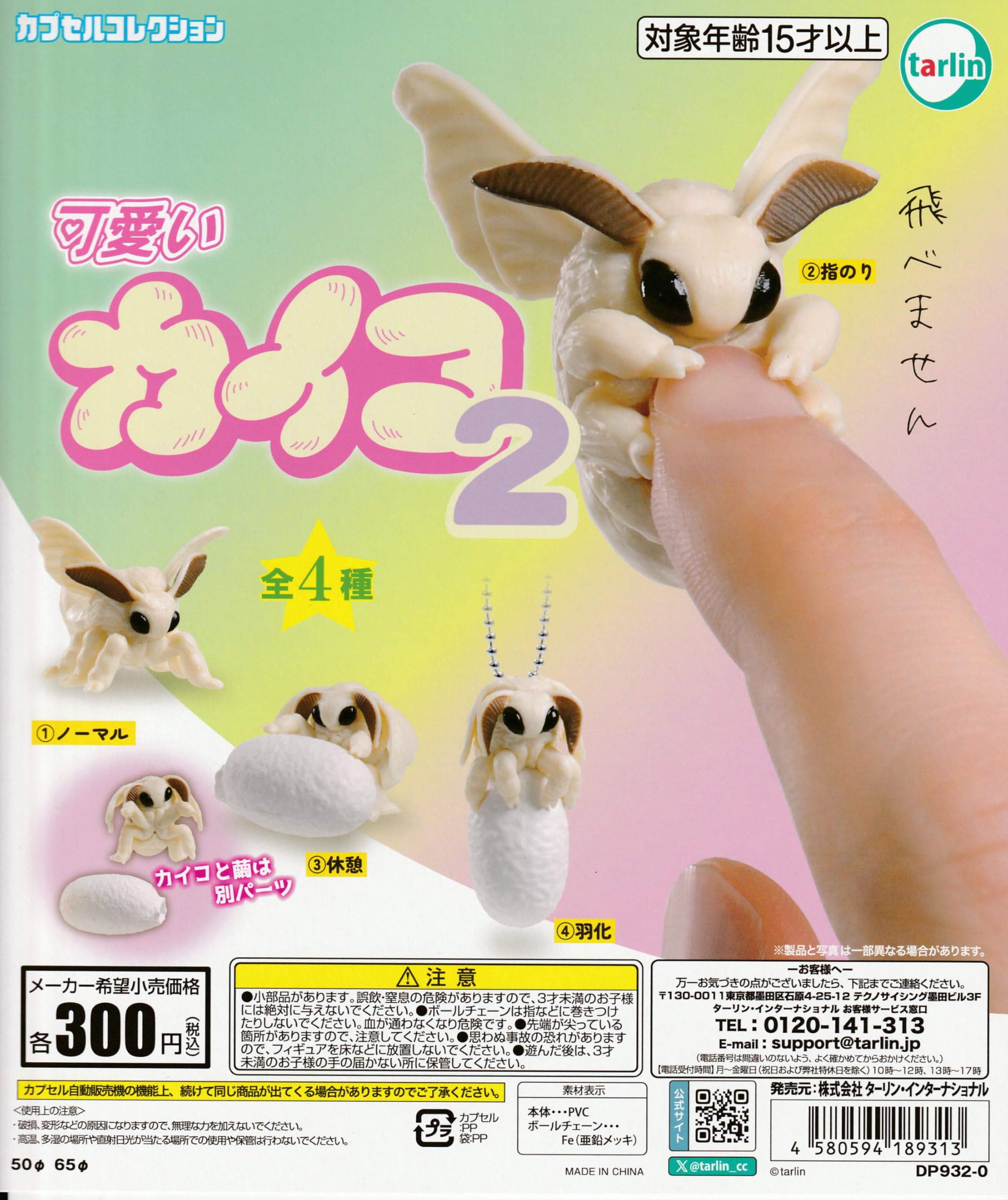 Amazon | 可愛いカイコ2 [全4種セット フルコンプ] ガチャガチャ