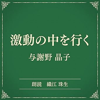 激動の中を行く(小学館の名作文芸朗読): 小学館