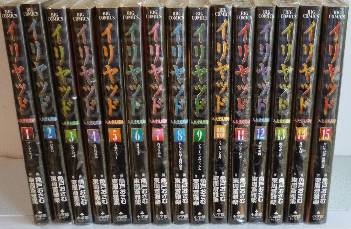 Amazon.co.jp: 【コミック】イリヤッド 入矢堂見聞録（全15巻） : 本