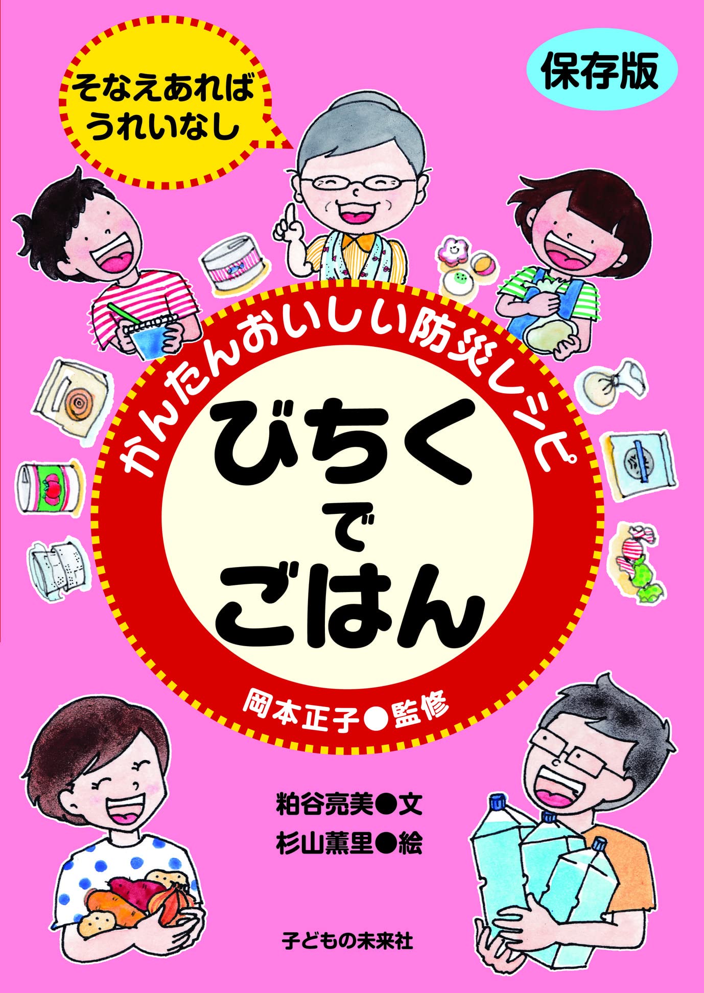 かんたんおいしい防災レシピ びちくでごはん 粕谷 亮美 岡本 正子 杉山 薫里 本 通販 Amazon