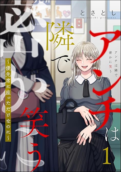 『アンチは隣で密かに笑う ～優先席に座っただけなのに～　（1）』の表紙イラスト 電子書籍 漫画