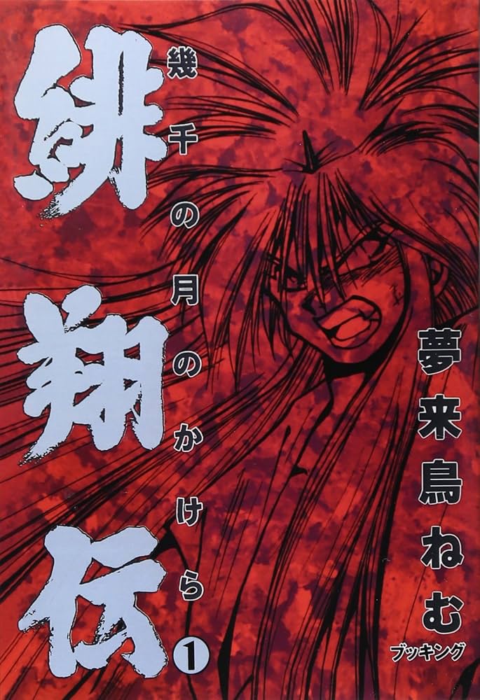Amazon.co.jp: 緋翔伝1巻 : 夢来鳥 ねむ: 本